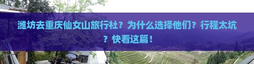 潍坊去重庆仙女山旅行社