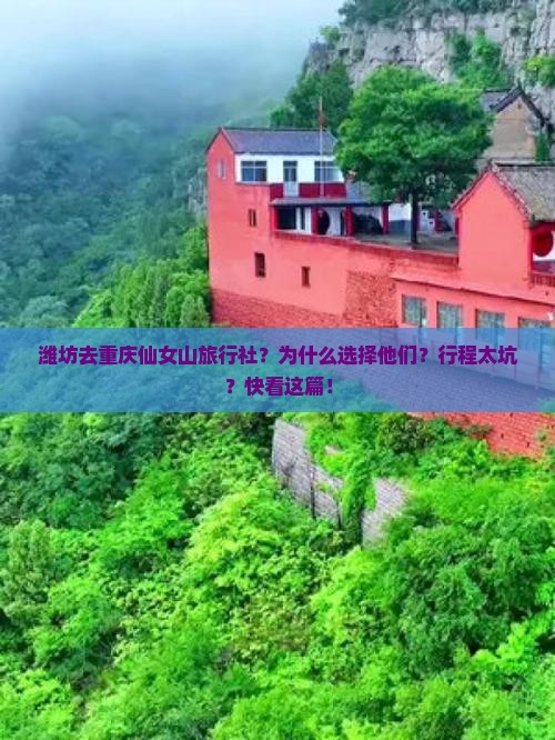 潍坊去重庆仙女山旅行社