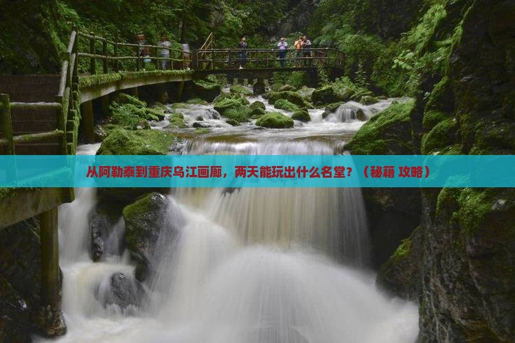 阿勒泰到重庆乌江画廊二日游