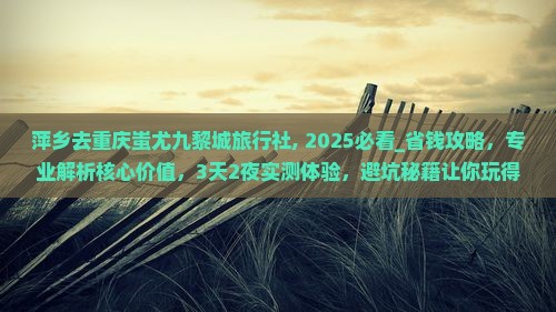 萍乡去重庆蚩尤九黎城旅行社