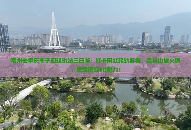 亳州去重庆李子坝轻轨站三日游