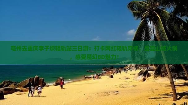 亳州去重庆李子坝轻轨站三日游