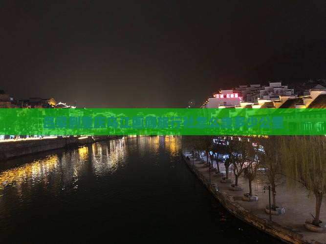 吕梁到重庆乌江画廊旅行社