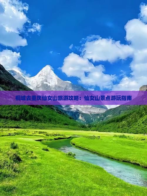 桐城去重庆仙女山景点