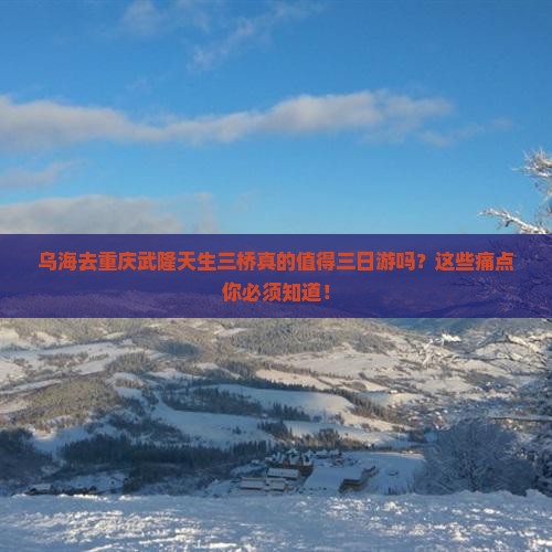 乌海去重庆武隆天生三桥三日游