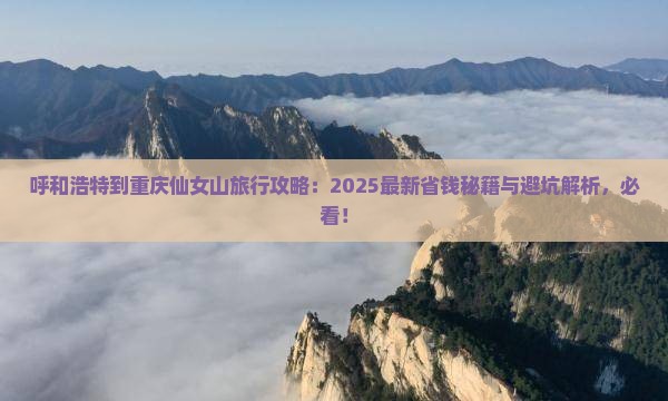 呼和浩特到重庆仙女山哪里玩