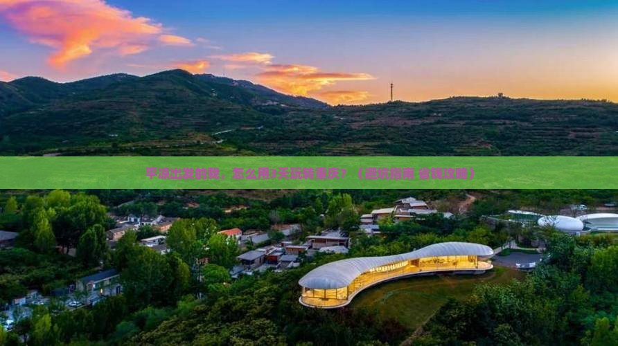 平凉到重庆长江索道自由团