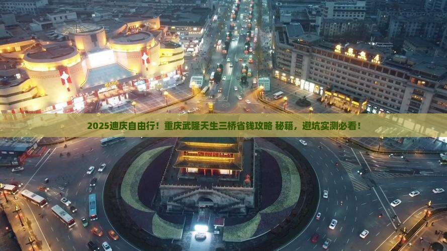 迪庆去重庆武隆天生三桥自由团