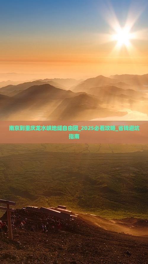 南京到重庆龙水峡地缝自由团