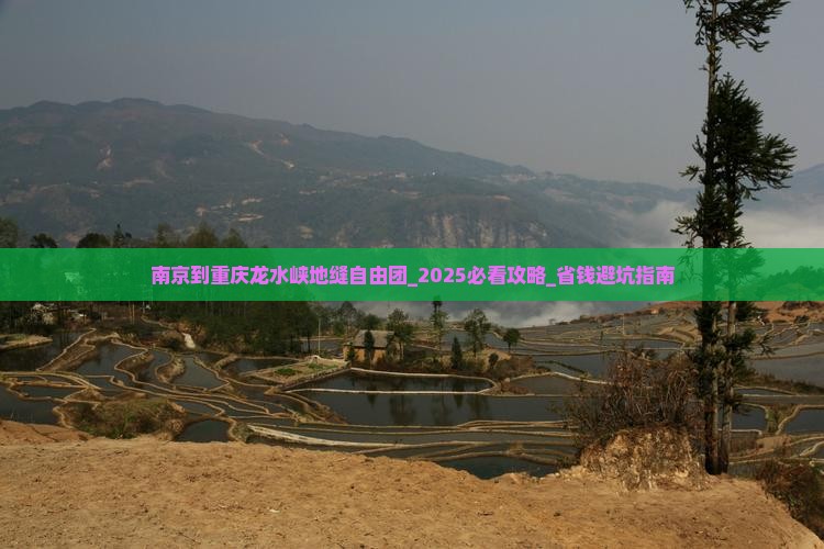 南京到重庆龙水峡地缝自由团