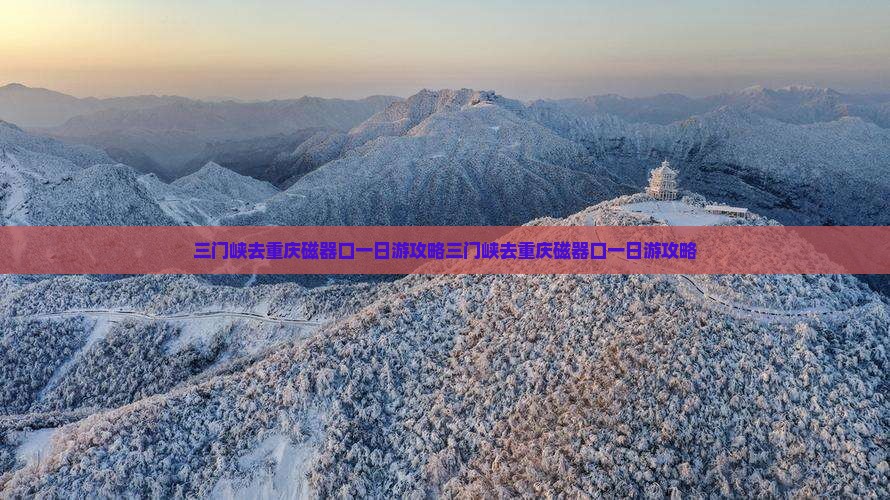 三门峡去重庆磁器口一日