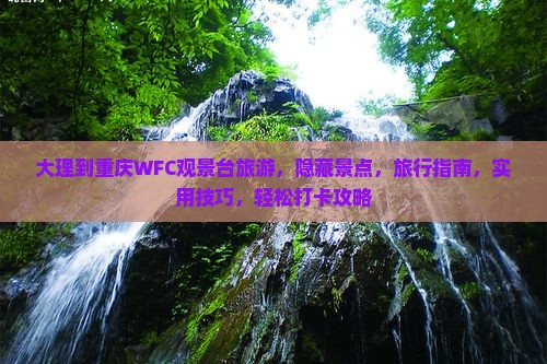 大理到重庆wfc观景台旅游