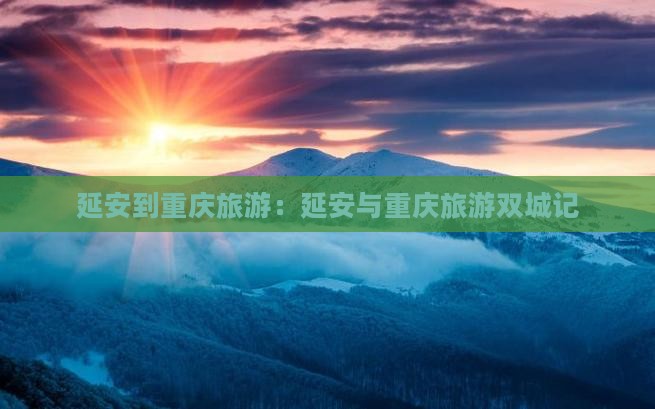 延安到重庆团体旅游