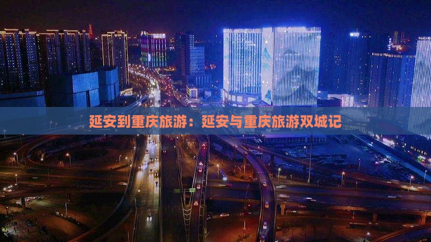 延安到重庆团体旅游