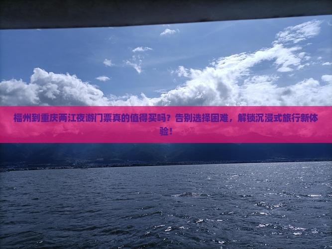 福州到重庆两江夜游门票