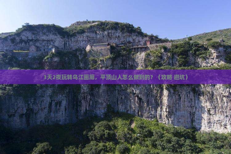 平顶山到重庆乌江画廊一日