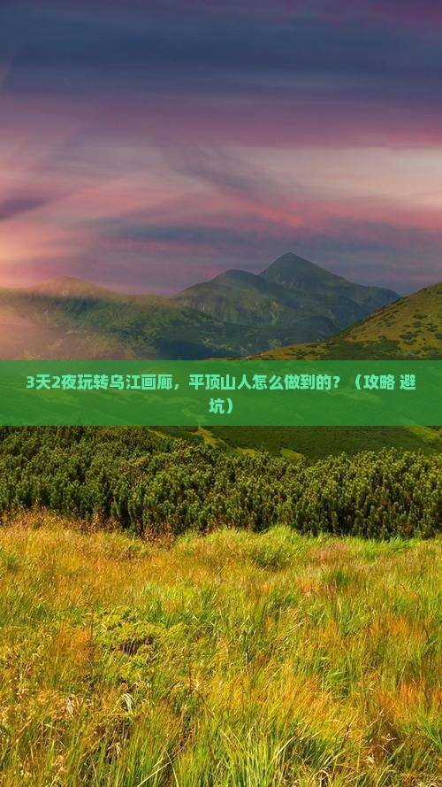 平顶山到重庆乌江画廊一日