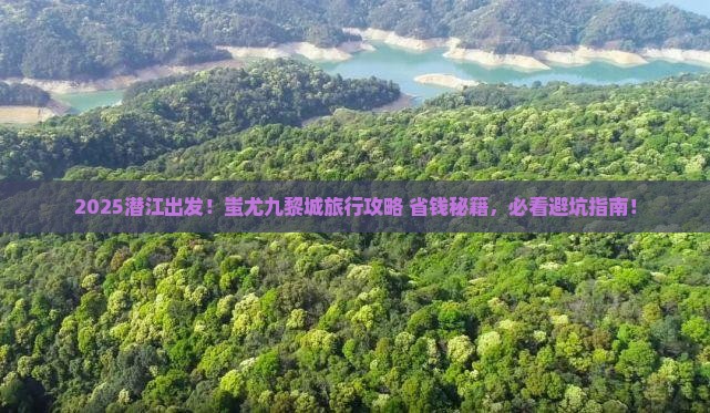 潜江到重庆蚩尤九黎城旅行社