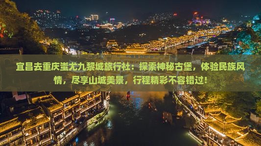 宜昌去重庆蚩尤九黎城旅行社