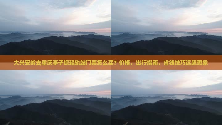 大兴安岭去重庆李子坝轻轨站门票