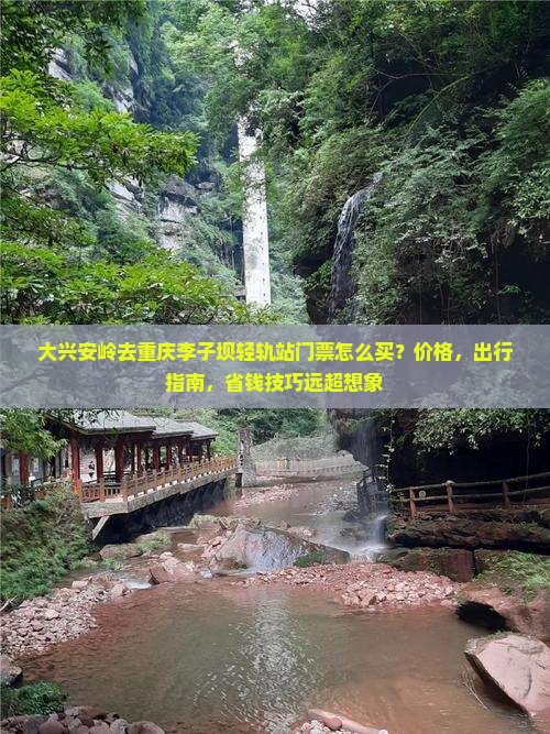 大兴安岭去重庆李子坝轻轨站门票