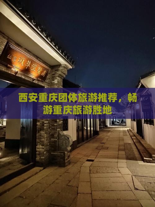 西安去重庆团体旅游