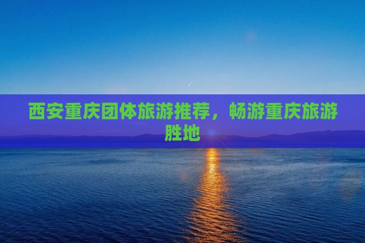 西安去重庆团体旅游
