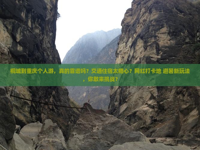 桐城到重庆个人游