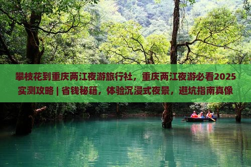 攀枝花到重庆两江夜游旅行社