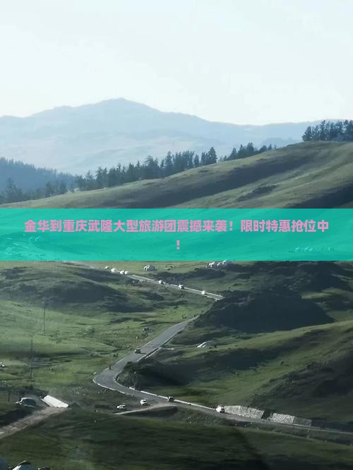 金华到重庆武隆大型旅游团