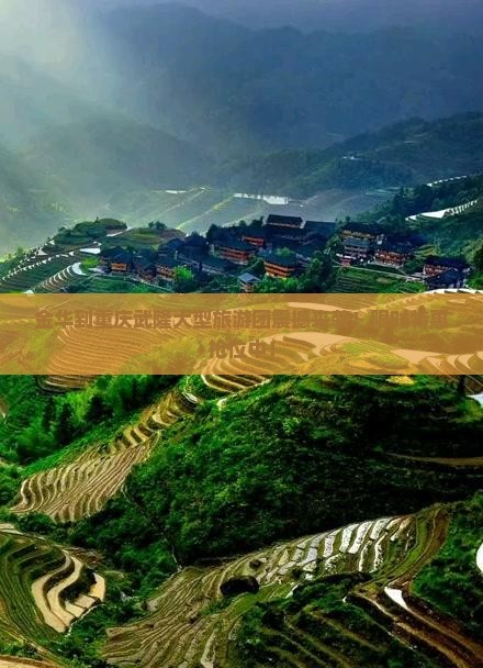 金华到重庆武隆大型旅游团