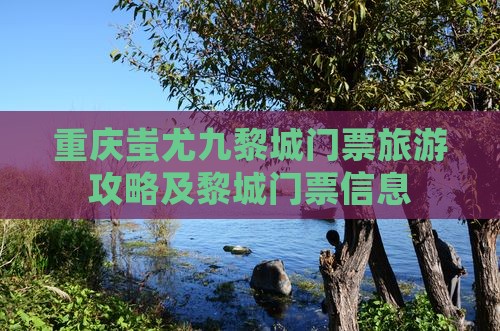 郴州去重庆蚩尤九黎城门票