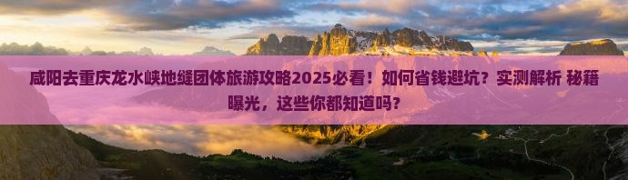 咸阳去重庆龙水峡地缝团体旅游