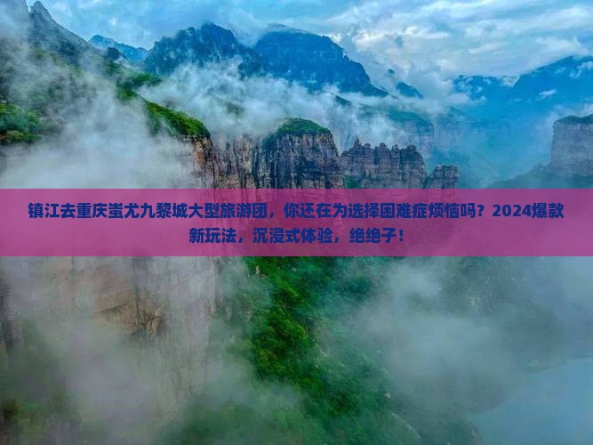 镇江去重庆蚩尤九黎城大型旅游团
