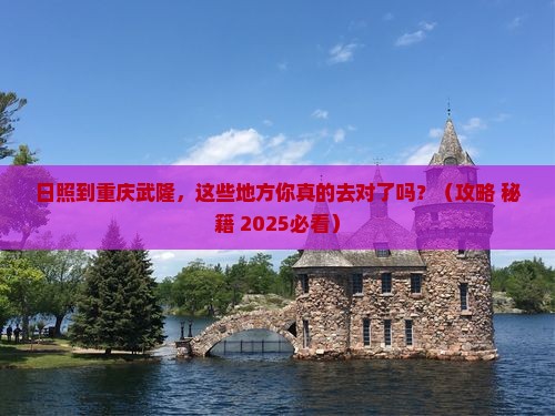 日照到重庆武隆必去地