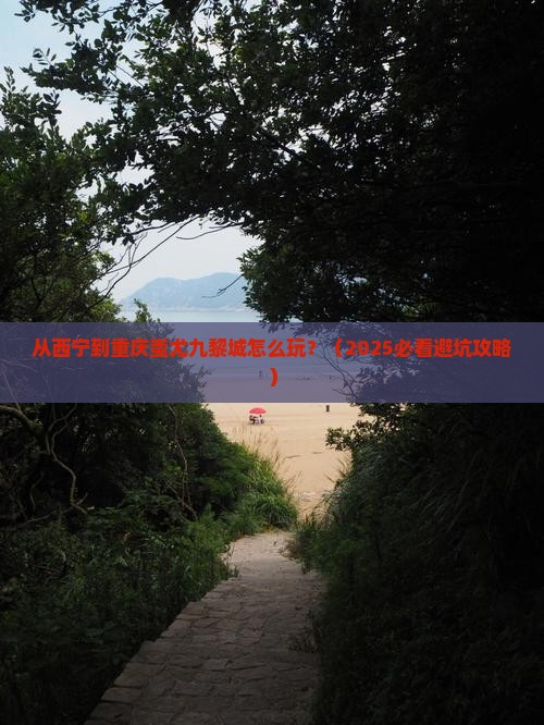 西宁到重庆蚩尤九黎城景点