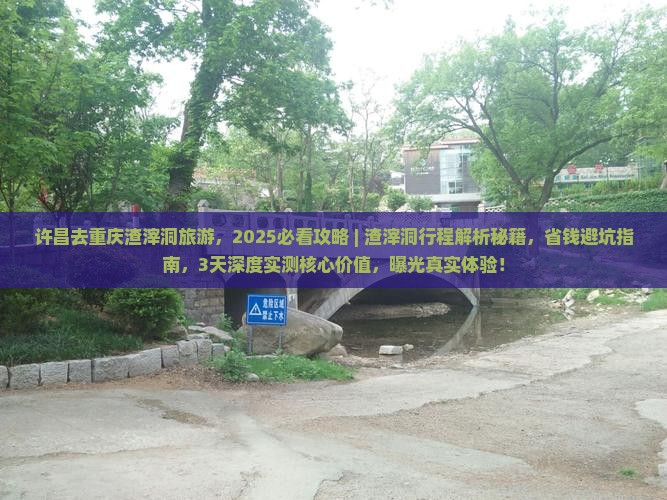 许昌去重庆渣滓洞旅游