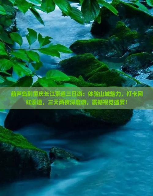 葫芦岛到重庆长江索道三日游
