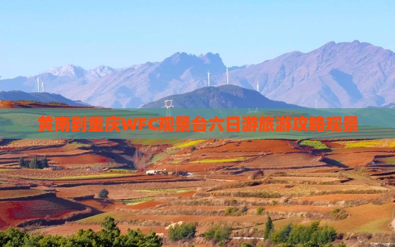 黄南到重庆wfc观景台六日游