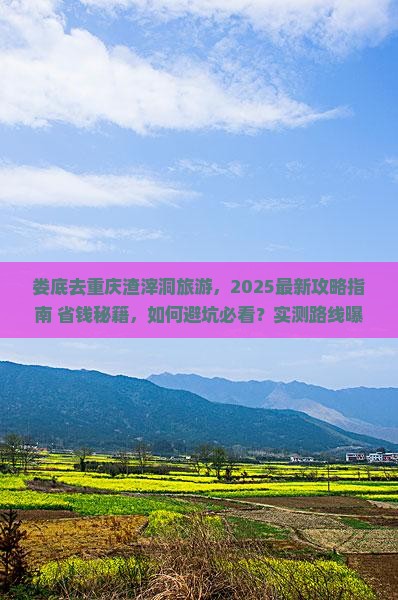 娄底去重庆渣滓洞旅游