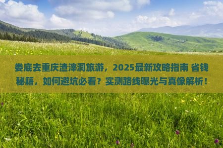 娄底去重庆渣滓洞旅游