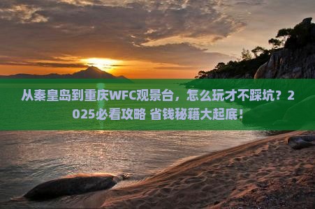 秦皇岛去重庆wfc观景台旅游