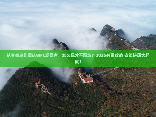 秦皇岛去重庆wfc观景台旅游