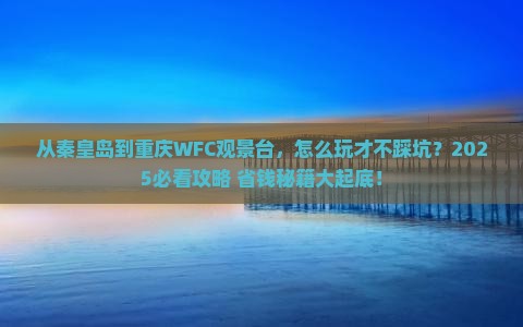 秦皇岛去重庆wfc观景台旅游