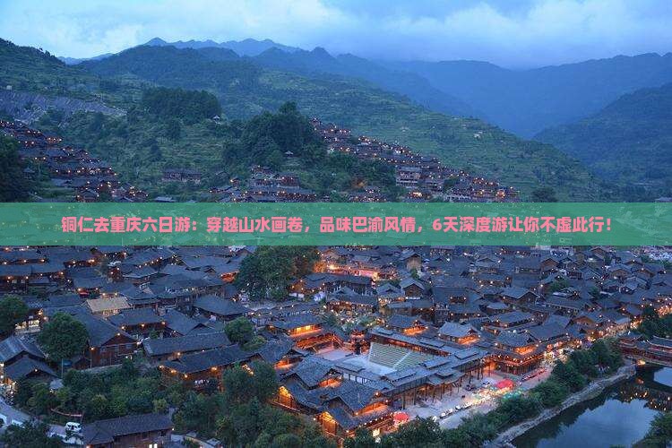 铜仁去重庆六日游