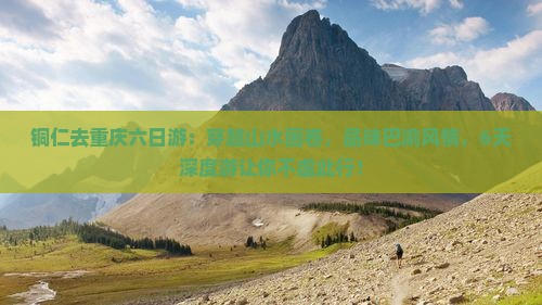 铜仁去重庆六日游