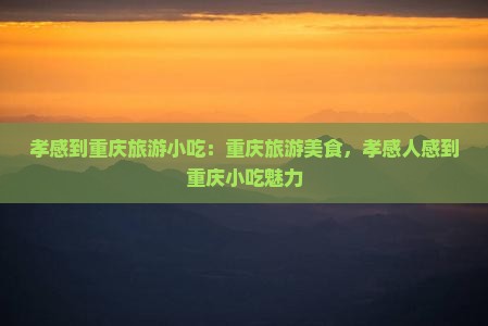 孝感到重庆旅游小吃