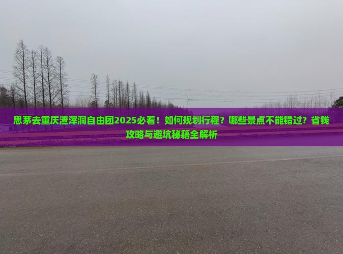 思茅去重庆渣滓洞自由团