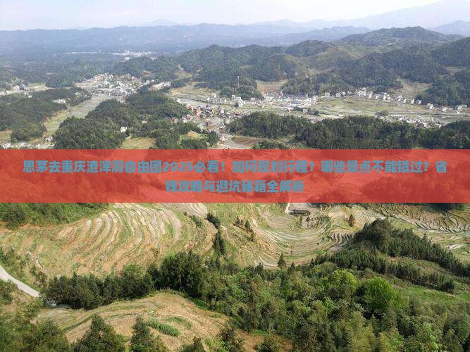思茅去重庆渣滓洞自由团