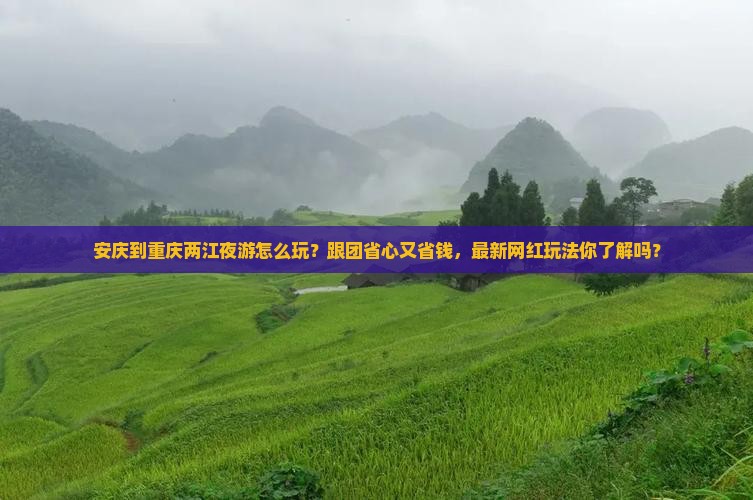 安庆到重庆两江夜游团体旅游